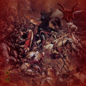 復活乐队 - 纳牙豁之战 / Battle of Nayahuo