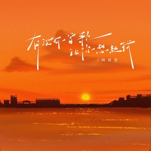 有没有一首歌会让你想起我 (阿悠悠版)