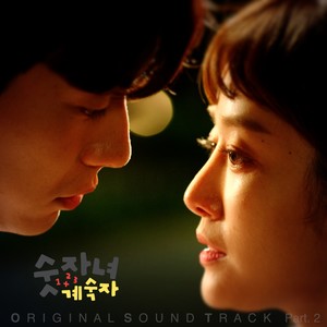 숫자녀 계숙자 OST Part.2