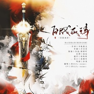 百战成诗 (63p念白版)