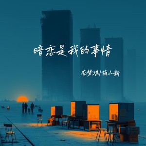 暗恋是我的事情