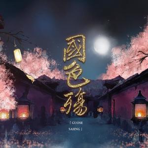 《国色殇》四大美人填翻剧情歌 (纯歌版)