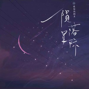 陨落星际
