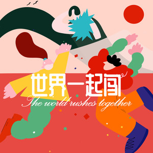 世界一起闯 (伴奏)