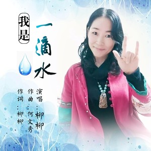 我是一滴水 (伴奏)