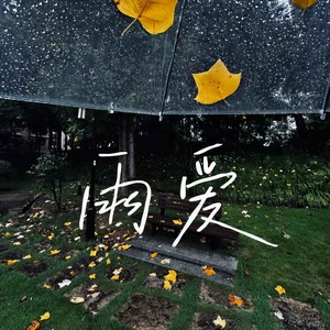 雨爱 (你的呼吸像雨滴)