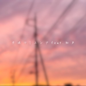 夕焼け (feat. 知声)