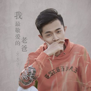 我最敬爱的老爸