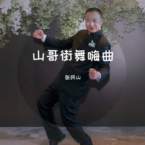 中枪舞2 (remix: 影子队长|Remix)