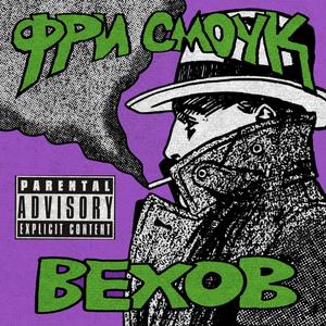 ФРИ СМОУК (Explicit)