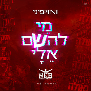 מי להשם אלי (Remix)