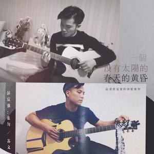 一个没有太阳的春天的黄昏 (Demo)