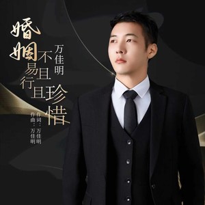 婚姻不易且行且珍惜 (伴奏)