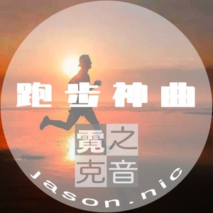 五分钟跑步神曲-颤抖