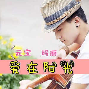 爱在阳光 (伴奏)