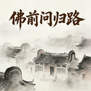 佛前问归路