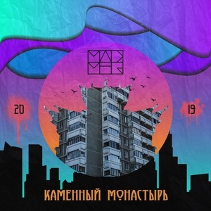 Каменный монастырь (Explicit)