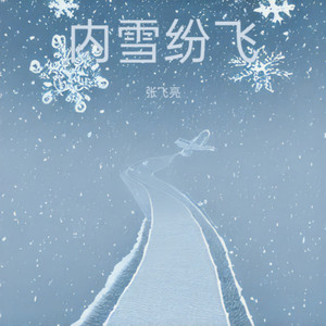 内雪纷飞