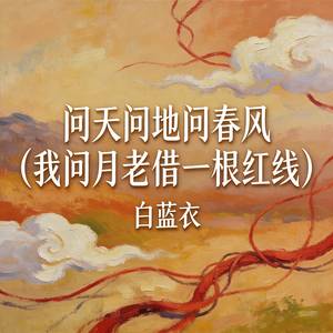 问天问地问春风 (我问月老借一根红线)