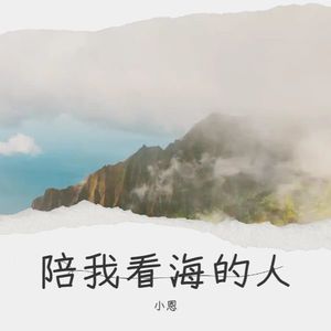 陪我看海的人