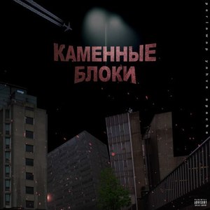 Каменные блоки (Explicit)