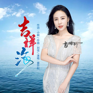 吉祥海 (伴奏)