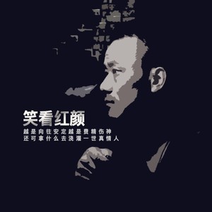 笑看红颜