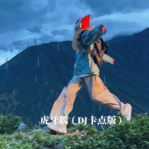 虎牙摇 (DJ卡点版)
