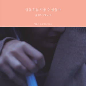 지금 우릴 지울 수 있을까 (ERASE)