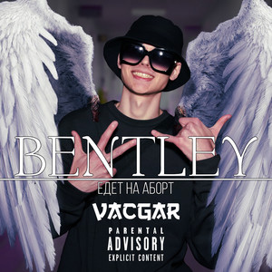 Bentley едет на аборт (Explicit)