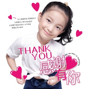 感谢有你