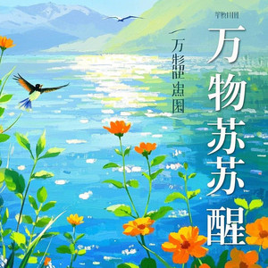 万物苏醒 (摇滚男版)