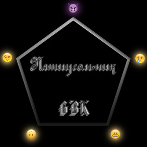 Одни