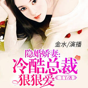 贰飞 - 《隐婚娇妻：冷酷总裁狠狠爱》第125集