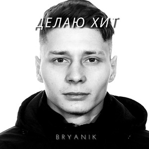 Делаю хит (Explicit)