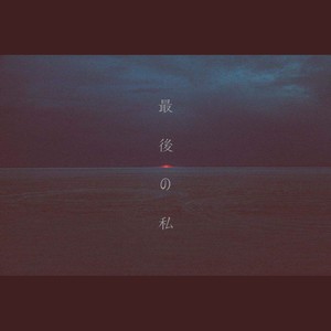 最後の私