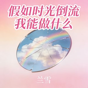 假如时光倒流我能做什么