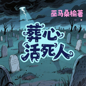 第1章 买祖坟