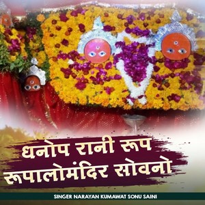 धनोप रानी रूप रुपालों मंदिर सोवनो