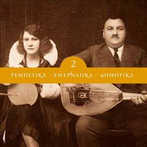 Rebetika, Smyrneika & Dimotika Vol.2