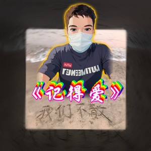 记得爱 (伴奏)