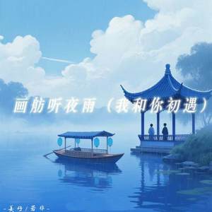 画舫听夜雨 (我和你初遇)