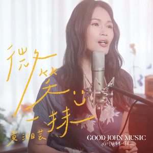 微笑一抹 (feat. Good John Music)