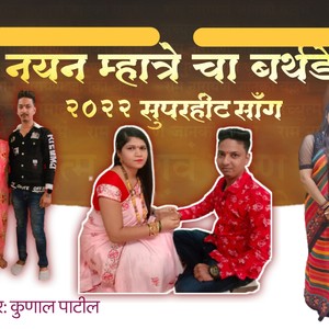 Kunal Patil - Nayan Bhaicha Birthday Ala