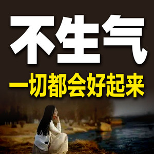 不攀比，知足常乐 (DJ长音频)封面