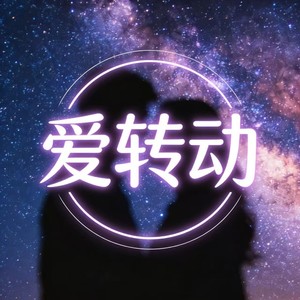 爱转动 (R&B)封面