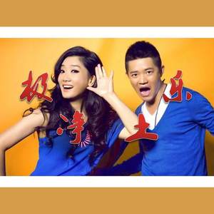 最炫极乐净土（極楽浄土X最炫民族风）