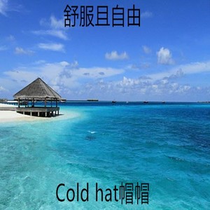 舒服且自由 (Demo)