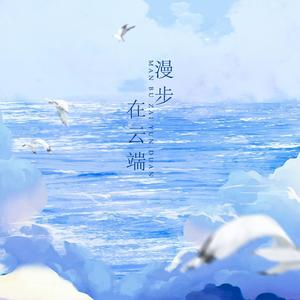 漫步在云端