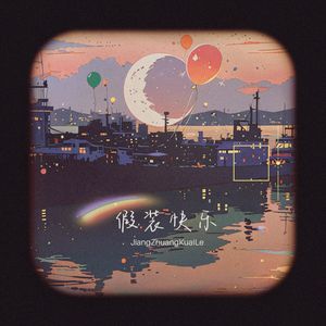 假装快乐 (伴奏)